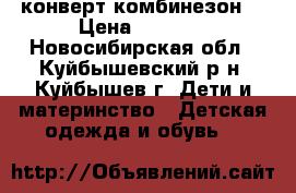 конверт-комбинезон  › Цена ­ 2 000 - Новосибирская обл., Куйбышевский р-н, Куйбышев г. Дети и материнство » Детская одежда и обувь   